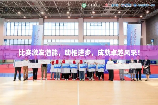 比賽激發(fā)潛能，助推進步，成就卓越風(fēng)采！