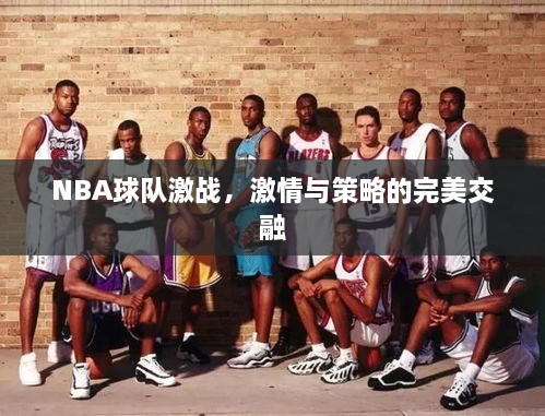 NBA球隊(duì)激戰(zhàn)，激情與策略的完美交融