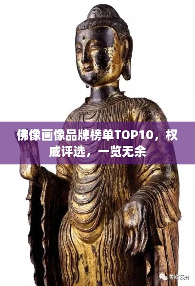 佛像畫像品牌榜單TOP10，權(quán)威評(píng)選，一覽無余
