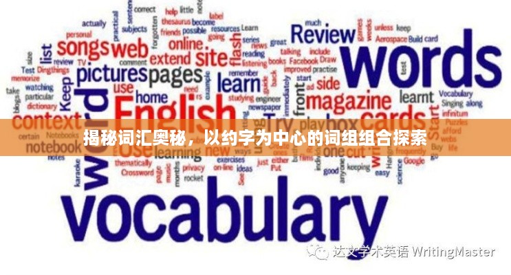 揭秘詞匯奧秘，以約字為中心的詞組組合探索