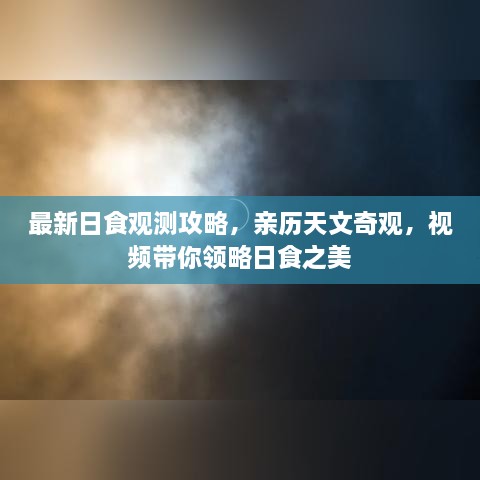 最新日食觀測攻略，親歷天文奇觀，視頻帶你領(lǐng)略日食之美