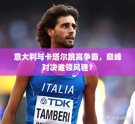 意大利與卡塔爾跳高爭霸，巔峰對(duì)決誰領(lǐng)風(fēng)騷？