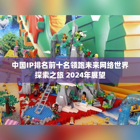 中國(guó)IP排名前十名領(lǐng)跑未來(lái)網(wǎng)絡(luò)世界探索之旅 2025年展望
