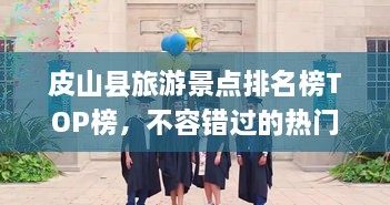 皮山縣旅游景點排名榜TOP榜，不容錯過的熱門景點推薦！