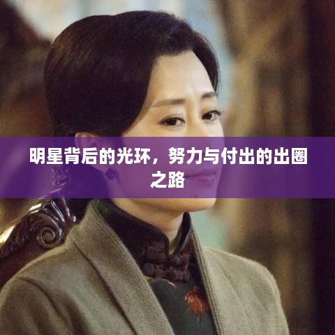 明星背后的光環(huán)，努力與付出的出圈之路