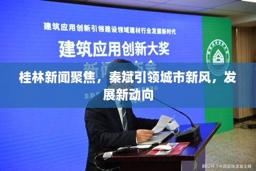 桂林新聞聚焦，秦斌引領(lǐng)城市新風(fēng)，發(fā)展新動(dòng)向