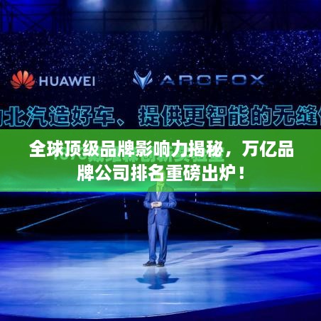 全球頂級(jí)品牌影響力揭秘，萬億品牌公司排名重磅出爐！