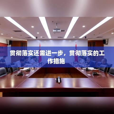 貫徹落實(shí)還需進(jìn)一步，貫徹落實(shí)的工作措施 