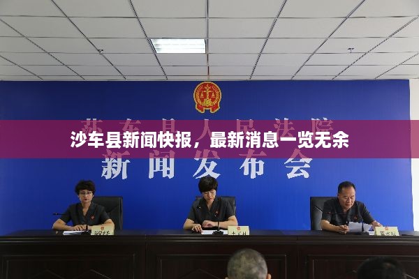 沙車縣新聞快報，最新消息一覽無余