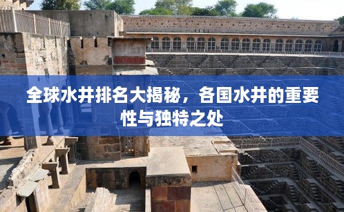 全球水井排名大揭秘，各國(guó)水井的重要性與獨(dú)特之處
