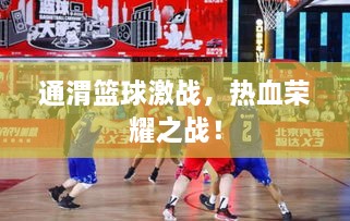 通渭籃球激戰(zhàn)，熱血榮耀之戰(zhàn)！