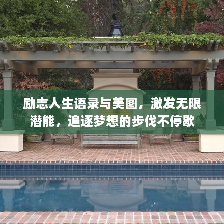 勵(lì)志人生語(yǔ)錄與美圖，激發(fā)無(wú)限潛能，追逐夢(mèng)想的步伐不停歇
