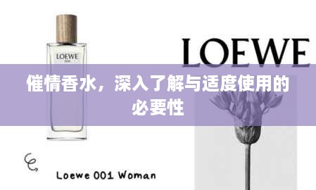 催情香水，深入了解與適度使用的必要性