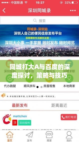 同城打大A與百度的深度探討，策略與技巧分享