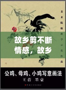 故鄉(xiāng)剪不斷情感，故鄉(xiāng)情? 