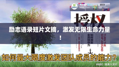 勵(lì)志語(yǔ)錄短片文摘，激發(fā)無(wú)限生命力量！