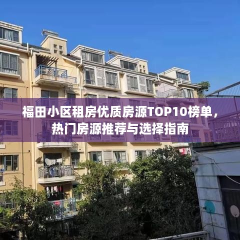 福田小區(qū)租房?jī)?yōu)質(zhì)房源TOP10榜單，熱門房源推薦與選擇指南
