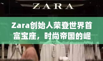 Zara創(chuàng)始人榮登世界首富寶座，時(shí)尚帝國(guó)的崛起、未來(lái)展望