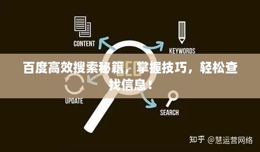 百度高效搜索秘籍，掌握技巧，輕松查找信息！