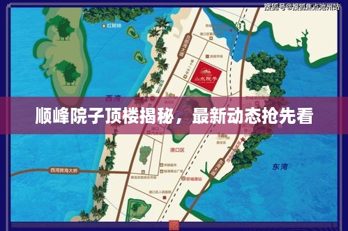 順峰院子頂樓揭秘，最新動(dòng)態(tài)搶先看