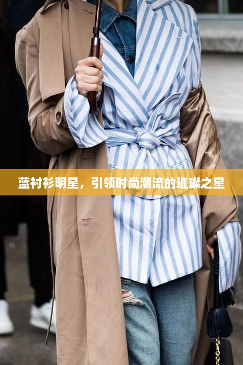 藍(lán)襯衫明星，引領(lǐng)時尚潮流的璀璨之星