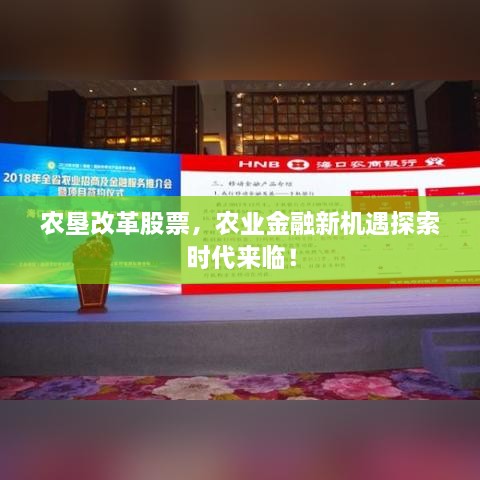 農(nóng)墾改革股票，農(nóng)業(yè)金融新機(jī)遇探索時(shí)代來(lái)臨！
