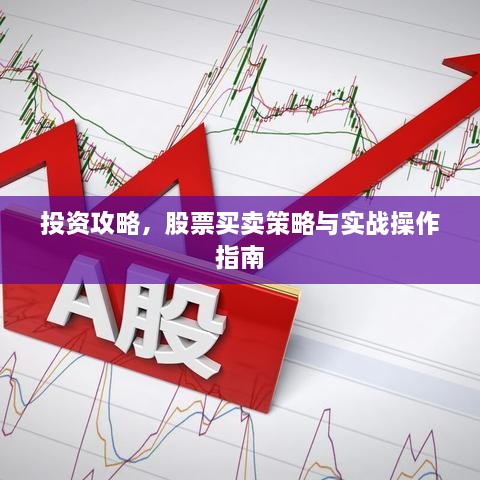 投資攻略，股票買賣策略與實戰(zhàn)操作指南
