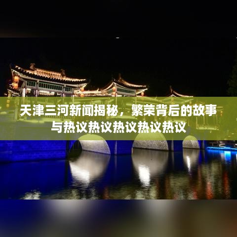 天津三河新聞揭秘，繁榮背后的故事與熱議熱議熱議熱議熱議