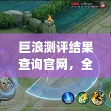 巨浪測(cè)評(píng)結(jié)果查詢官網(wǎng)，全面信息評(píng)測(cè)服務(wù)，一鍵了解最新測(cè)評(píng)結(jié)果！