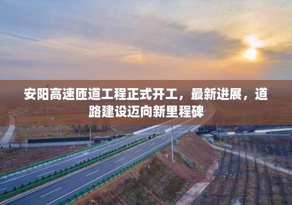 安陽高速匝道工程正式開工，最新進(jìn)展，道路建設(shè)邁向新里程碑