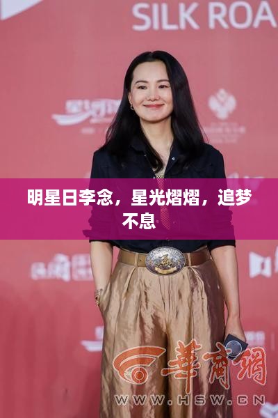 明星日李念，星光熠熠，追夢(mèng)不息