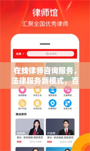在線律師咨詢服務(wù)，法律服務(wù)新模式，百度平臺助您輕松解決法律問題