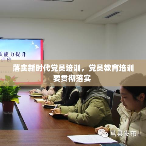 落實新時代黨員培訓(xùn)，黨員教育培訓(xùn)要貫徹落實 