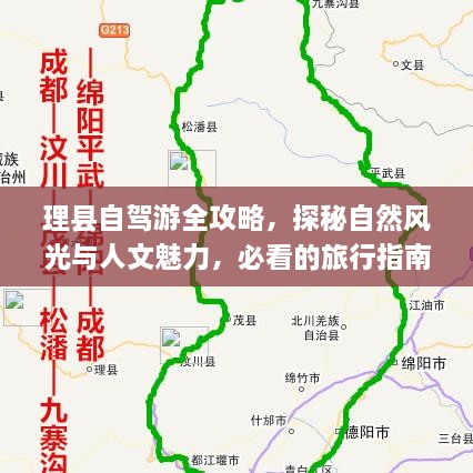 理縣自駕游全攻略，探秘自然風(fēng)光與人文魅力，必看的旅行指南！