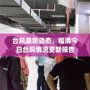 臺風(fēng)最新動態(tài)，福清今日臺風(fēng)情況更新報(bào)告