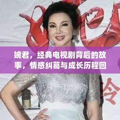 婉君，經(jīng)典電視劇背后的故事，情感糾葛與成長歷程回顧