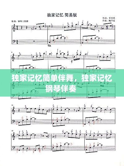 獨(dú)家記憶簡單伴舞，獨(dú)家記憶鋼琴伴奏 