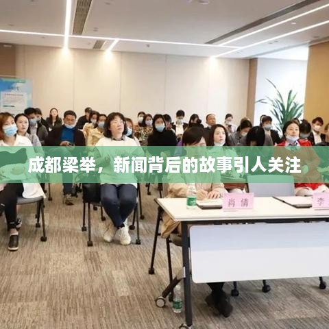 成都梁舉，新聞背后的故事引人關(guān)注