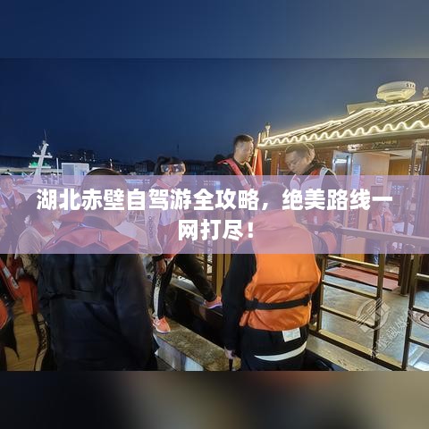 湖北赤壁自駕游全攻略，絕美路線一網(wǎng)打盡！