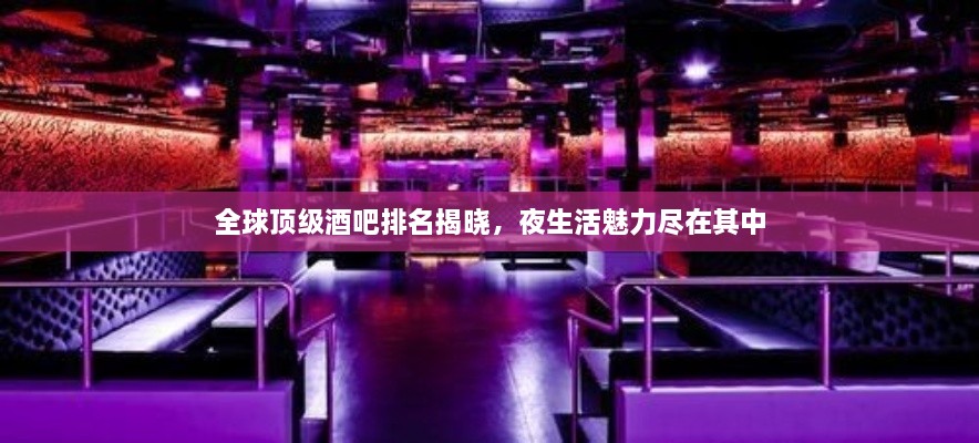 全球頂級(jí)酒吧排名揭曉，夜生活魅力盡在其中