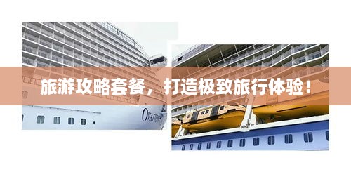 旅游攻略套餐，打造極致旅行體驗！