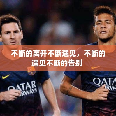 不斷的離開不斷遇見，不斷的遇見不斷的告別 