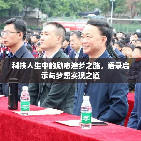 科技人生中的勵(lì)志追夢(mèng)之路，語(yǔ)錄啟示與夢(mèng)想實(shí)現(xiàn)之道