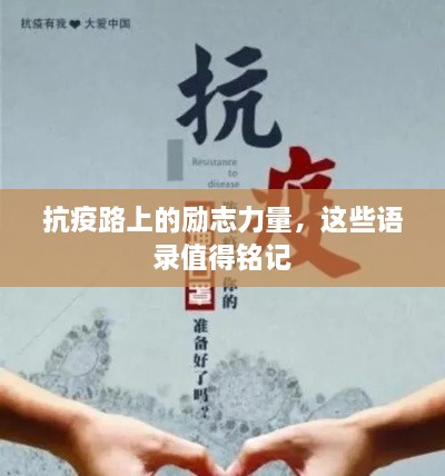 抗疫路上的勵(lì)志力量，這些語錄值得銘記