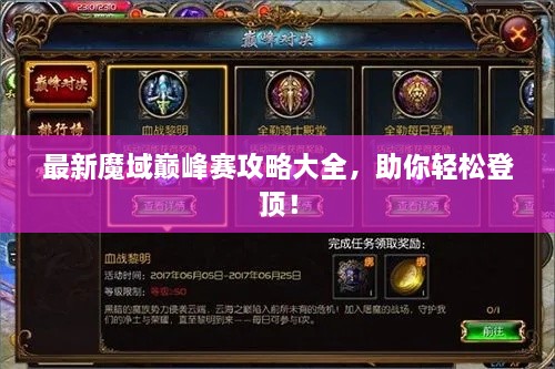 最新魔域巔峰賽攻略大全，助你輕松登頂！