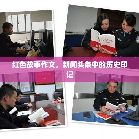 紅色故事作文，新聞頭條中的歷史印記