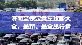 濟(jì)南至保定乘車攻略大全，最新、最全出行指南！