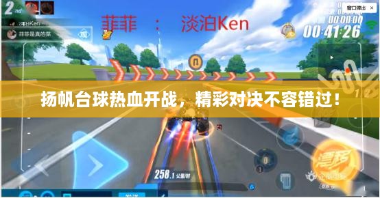 揚(yáng)帆臺(tái)球熱血開(kāi)戰(zhàn)，精彩對(duì)決不容錯(cuò)過(guò)！