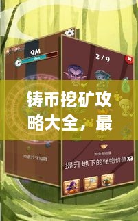 鑄幣挖礦攻略大全，最新指南助你輕松挖礦！