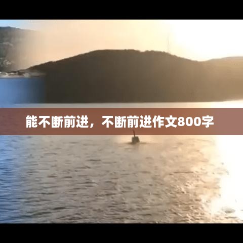 能不斷前進(jìn)，不斷前進(jìn)作文800字 